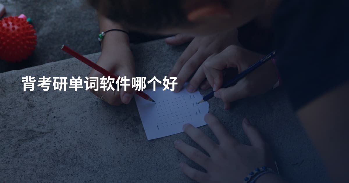 背考研单词软件哪个好