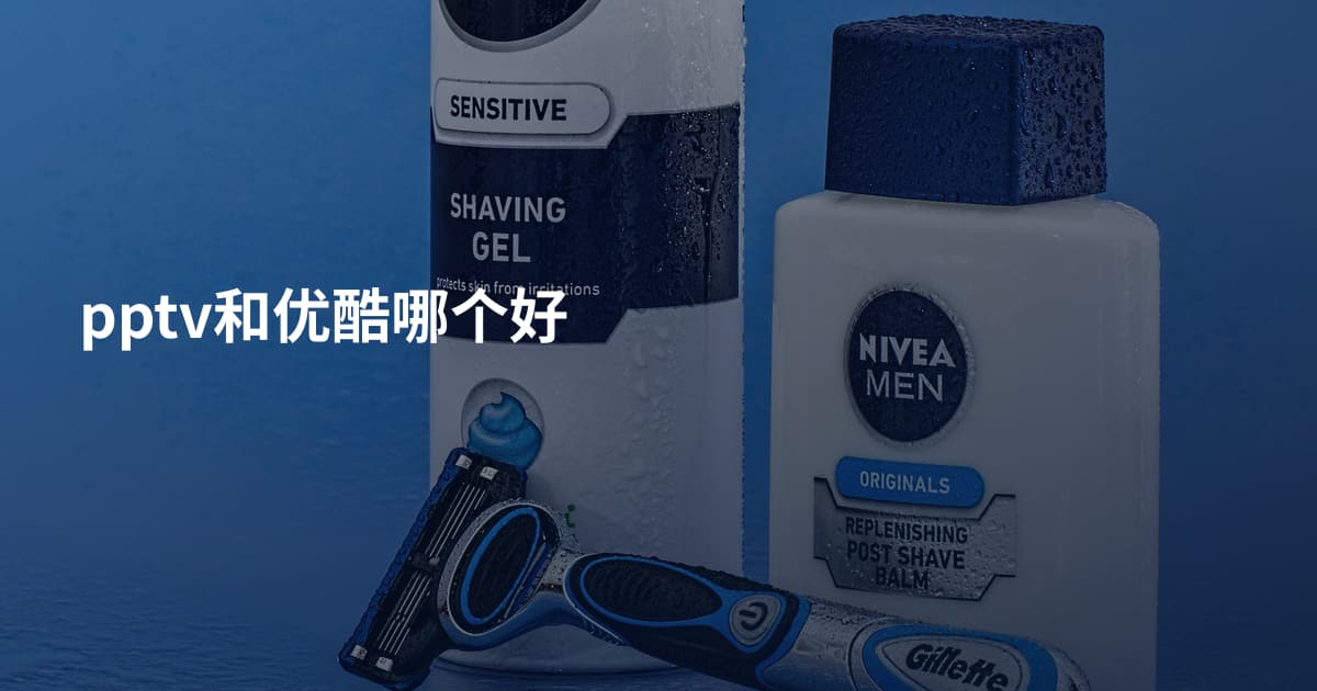 pptv和优酷哪个好
