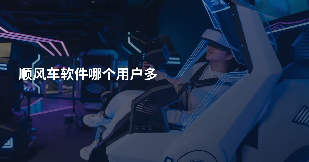 顺风车软件哪个用户多