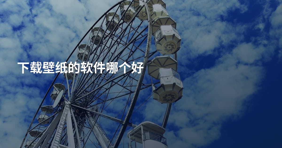 下载壁纸的软件哪个好
