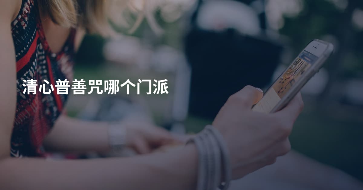 清心普善咒哪个门派