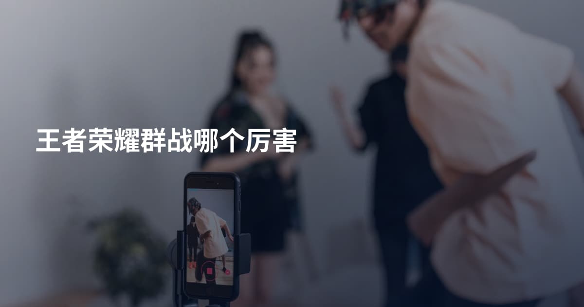 王者荣耀群战哪个厉害