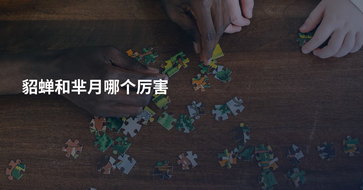 貂蝉和芈月哪个厉害