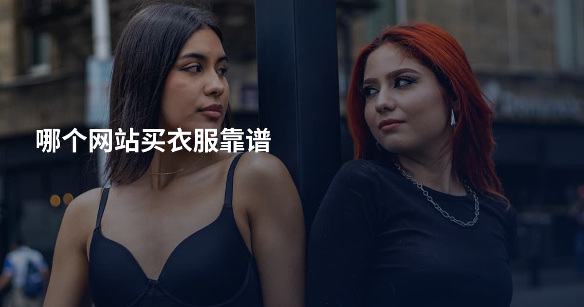 哪个网站买衣服靠谱