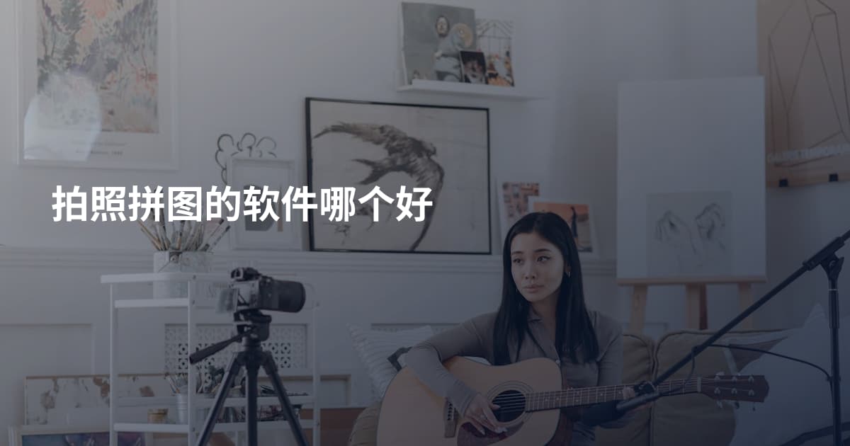 拍照拼图的软件哪个好