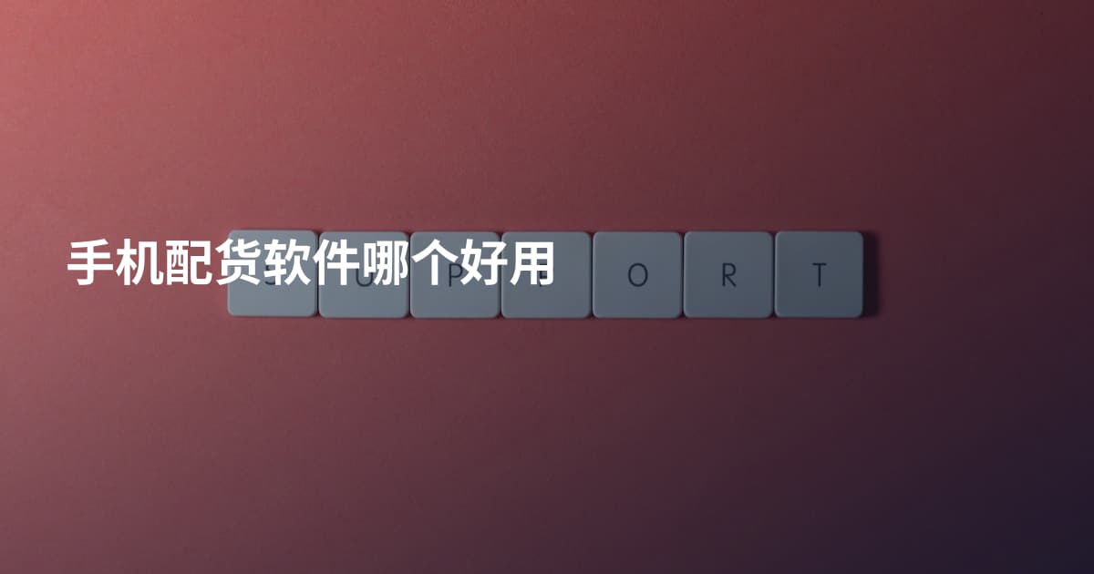 手机配货软件哪个好用