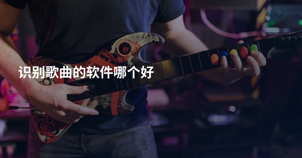 识别歌曲的软件哪个好