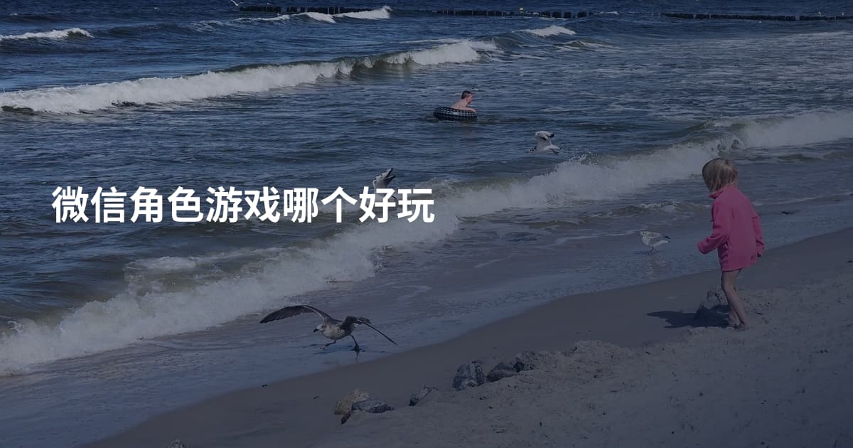 微信角色游戏哪个好玩