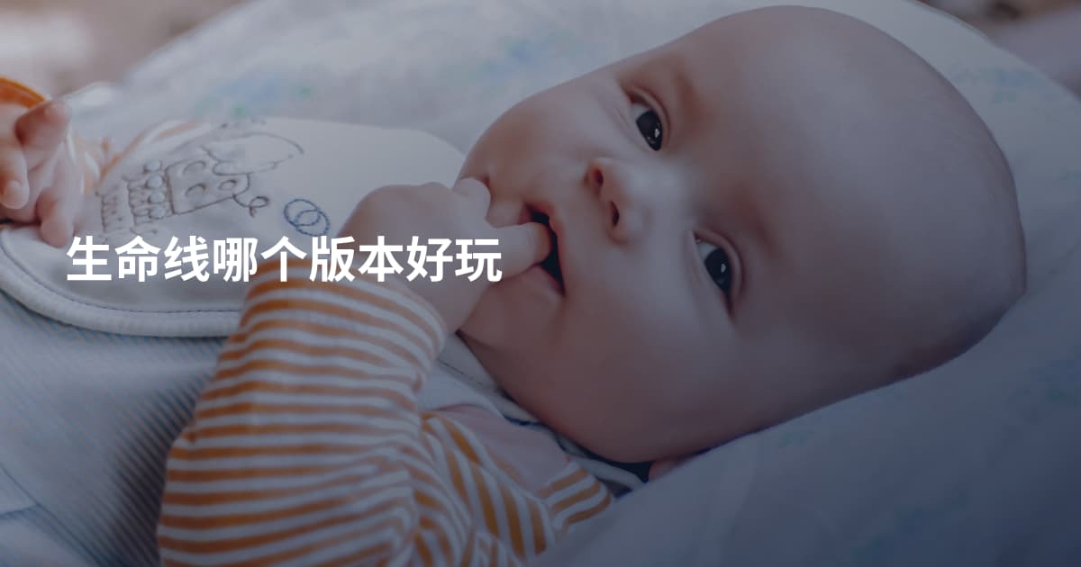 生命线哪个版本好玩