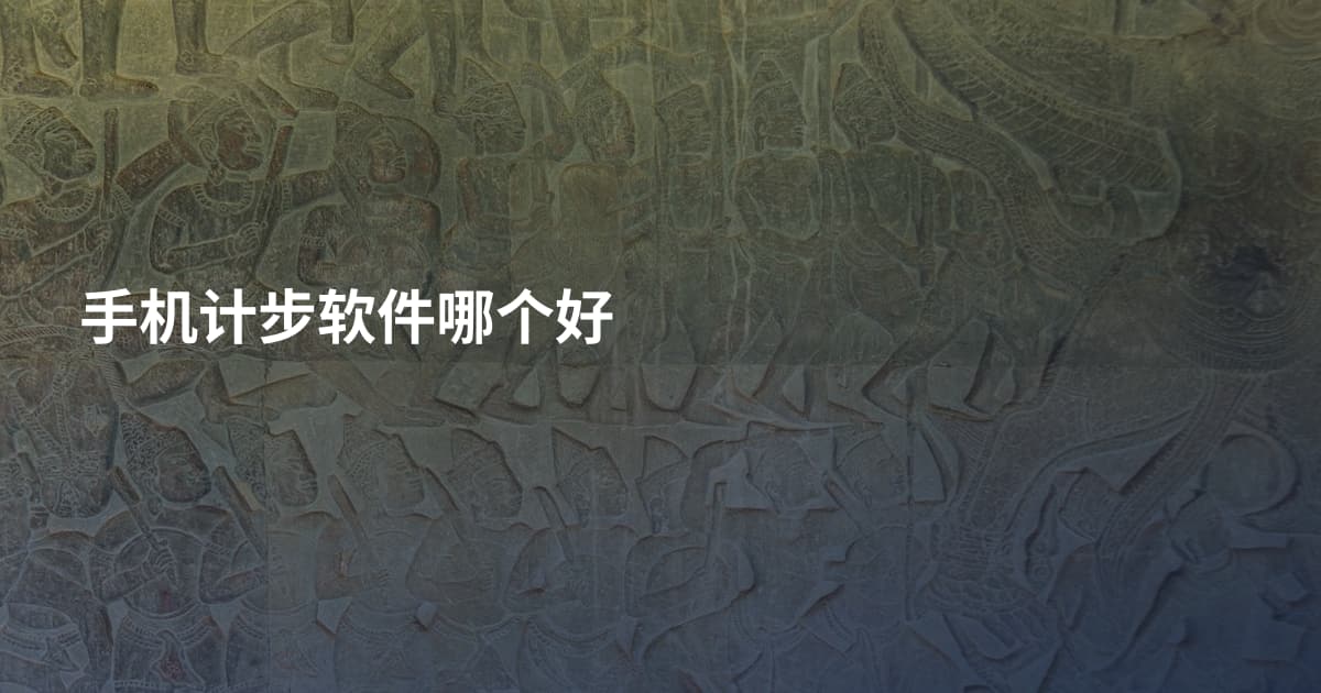 手机计步软件哪个好