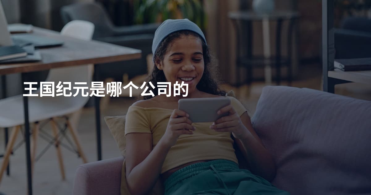 王国纪元是哪个公司的