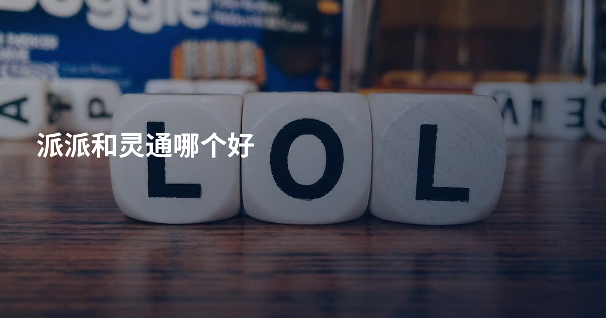派派和灵通哪个好