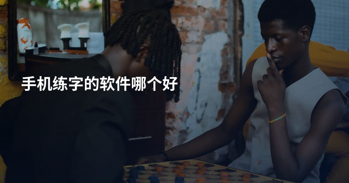 手机练字的软件哪个好
