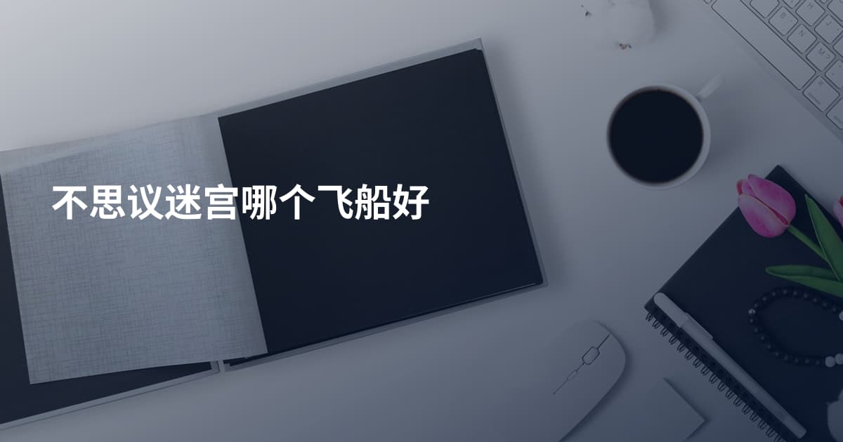 不思议迷宫哪个飞船好