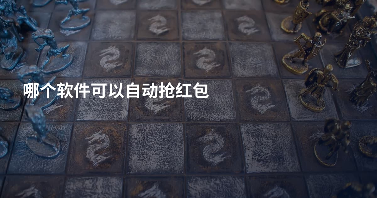 哪个软件可以自动抢红包