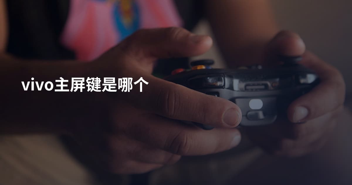 vivo主屏键是哪个