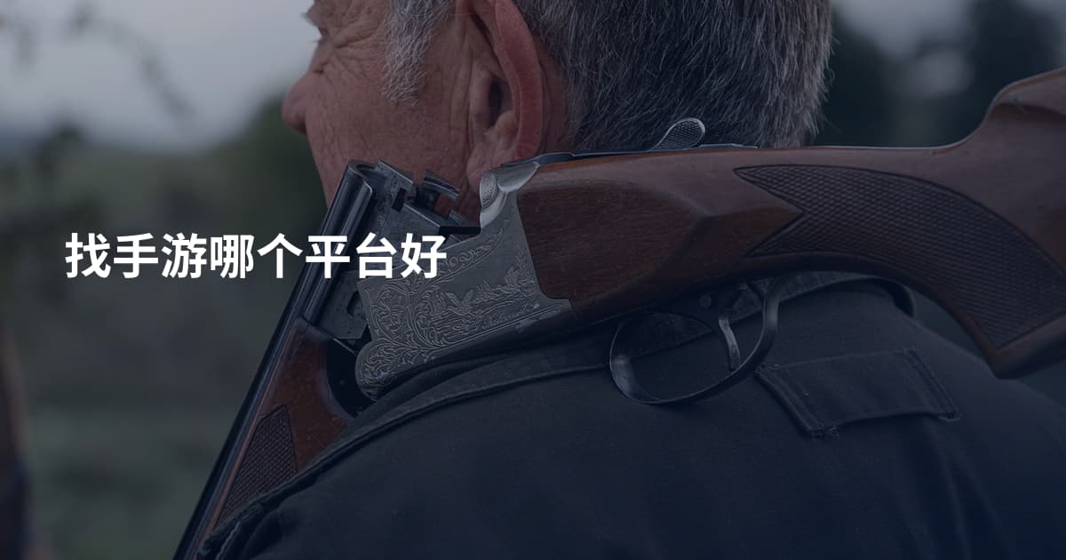 找手游哪个平台好