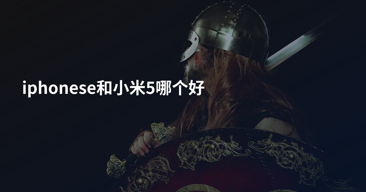 iphonese和小米5哪个好