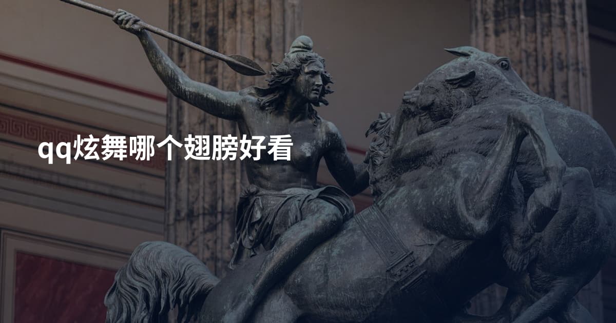 qq炫舞哪个翅膀好看