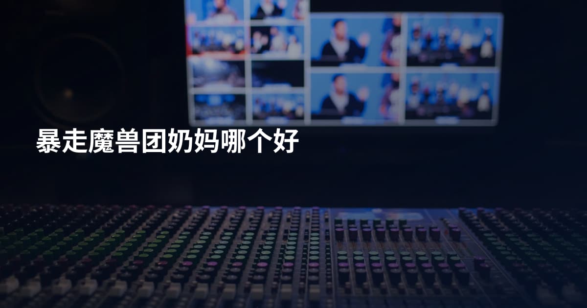 暴走魔兽团奶妈哪个好