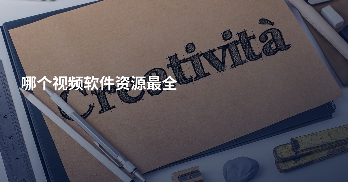哪个视频软件资源最全
