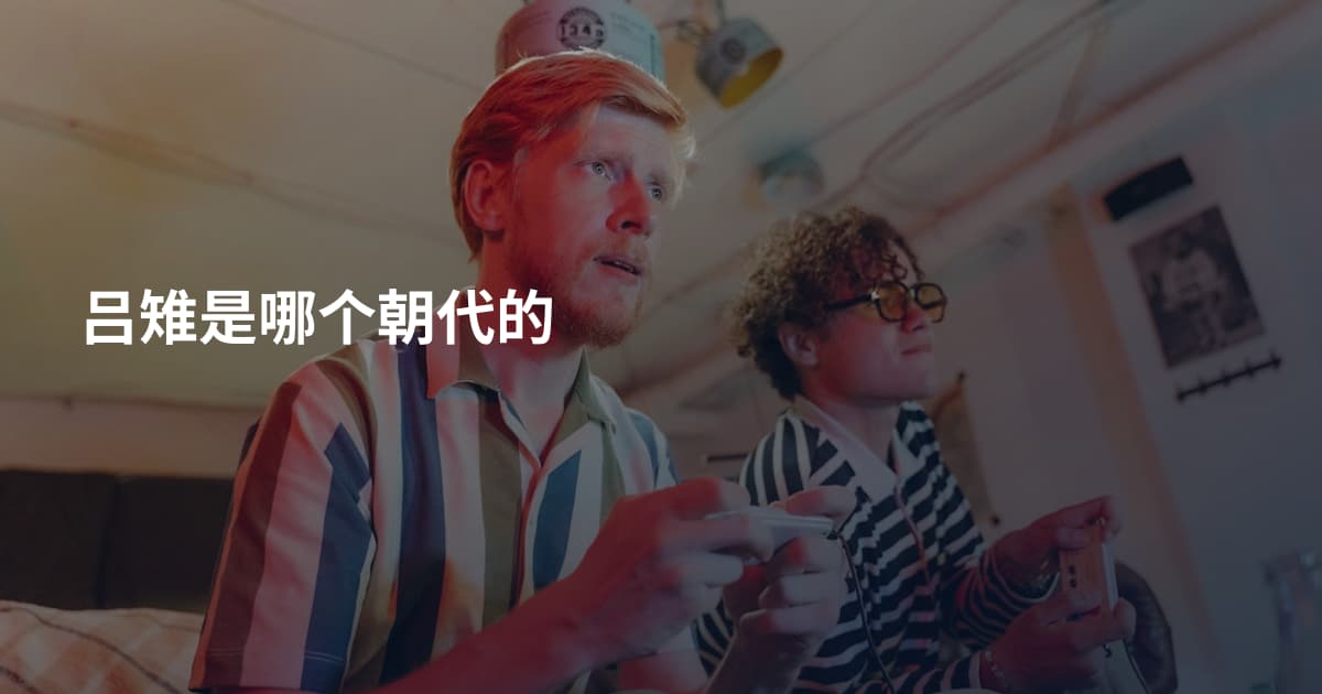 吕雉是哪个朝代的