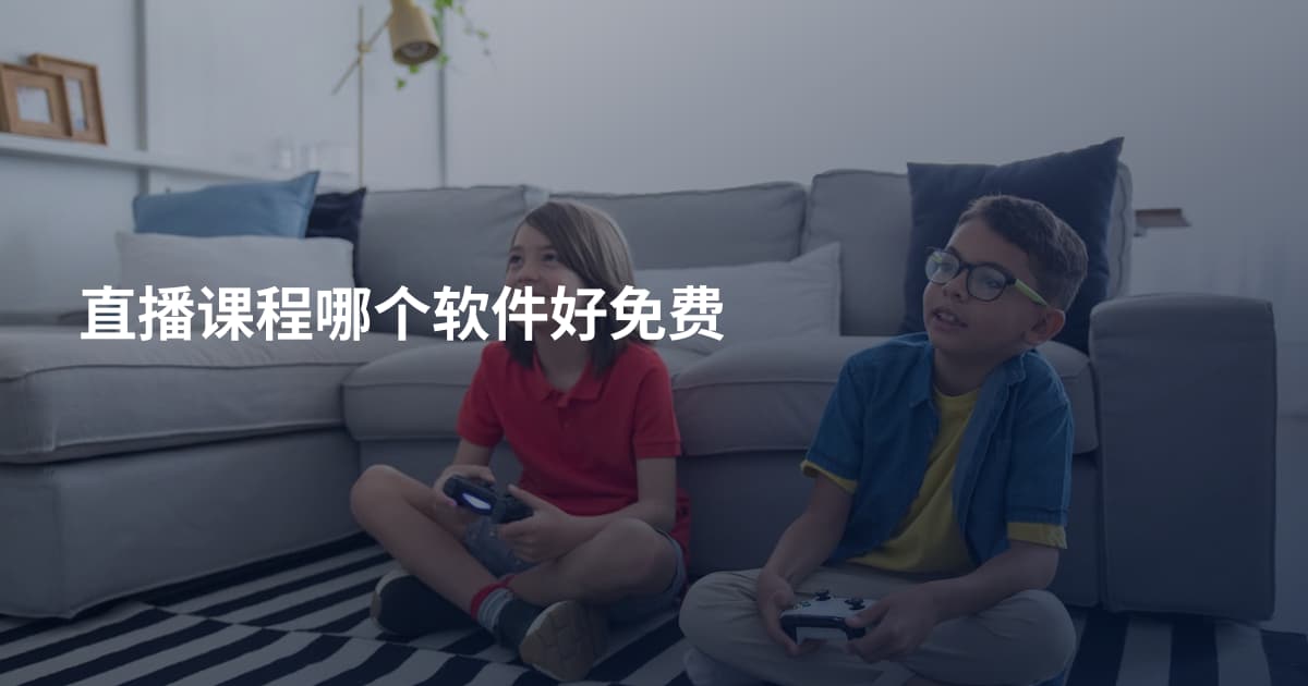 直播课程哪个软件好免费