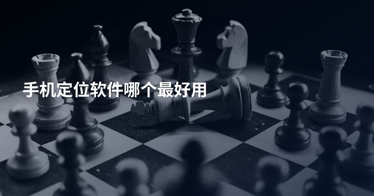 手机定位软件哪个最好用