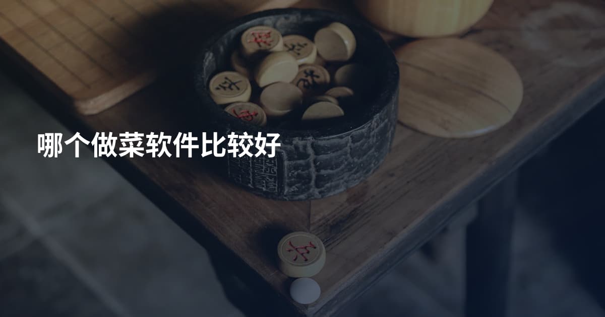 哪个做菜软件比较好