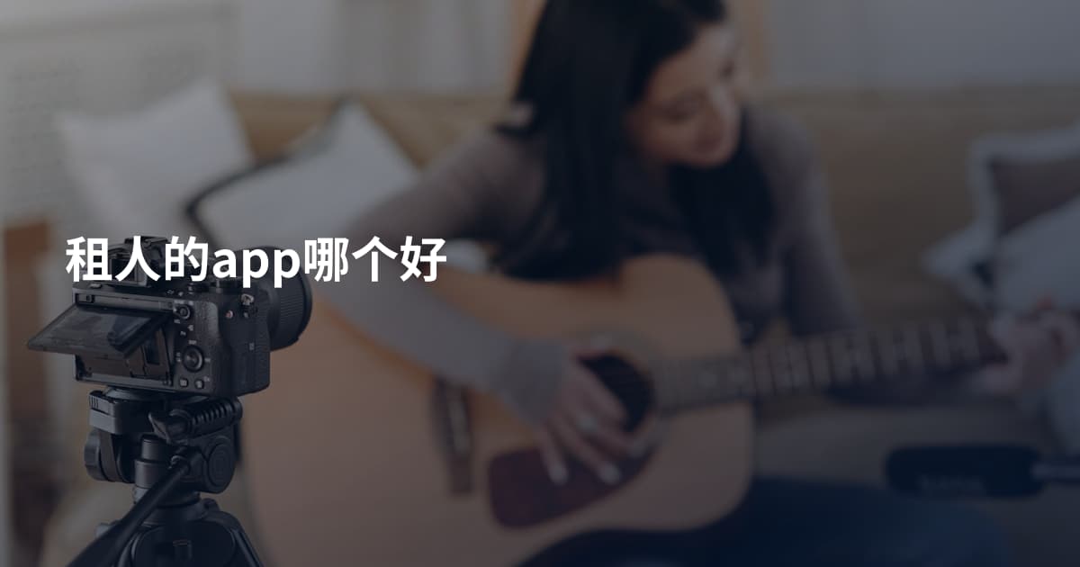租人的app哪个好