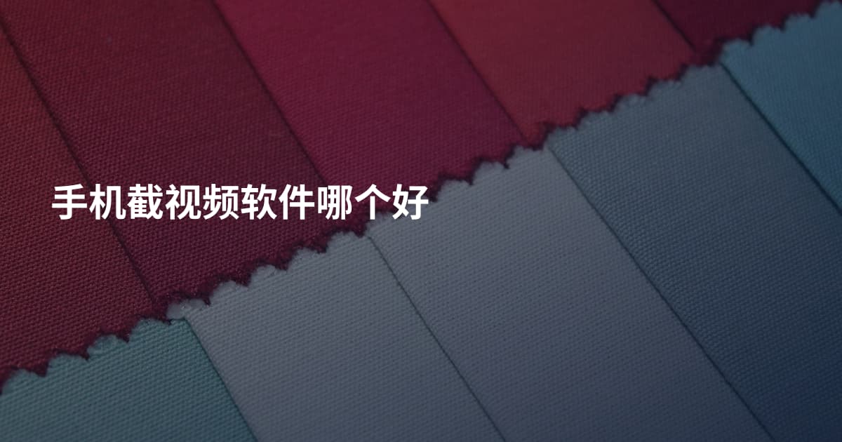 手机截视频软件哪个好