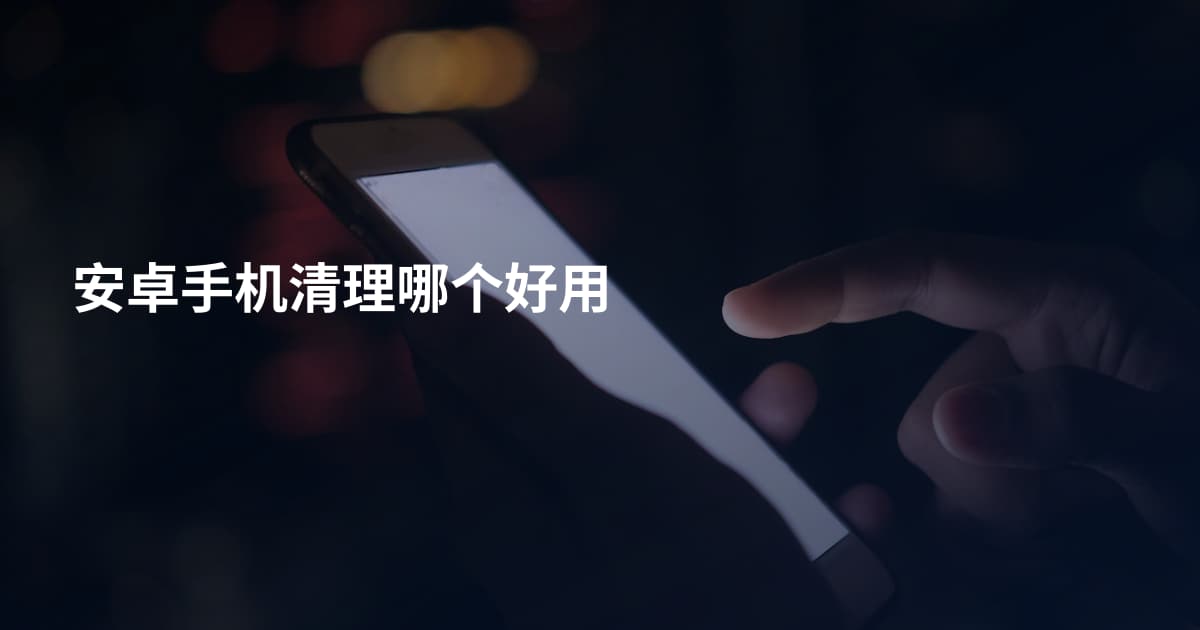 安卓手机清理哪个好用