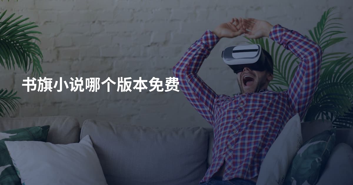 书旗小说哪个版本免费