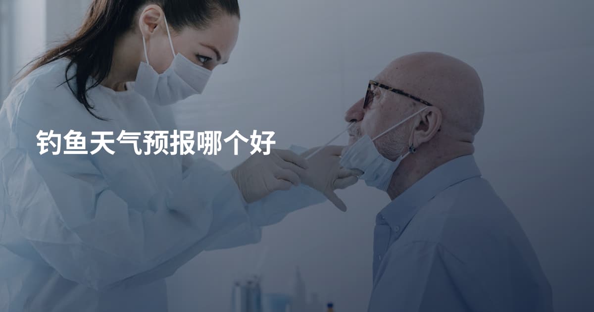 钓鱼天气预报哪个好