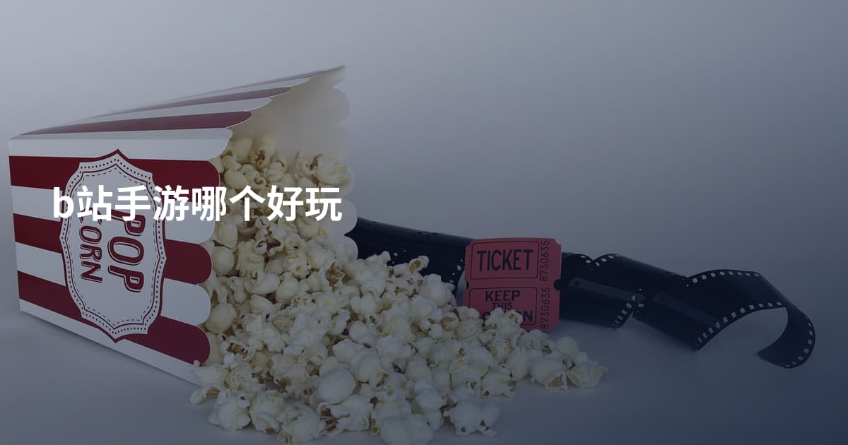 b站手游哪个好玩
