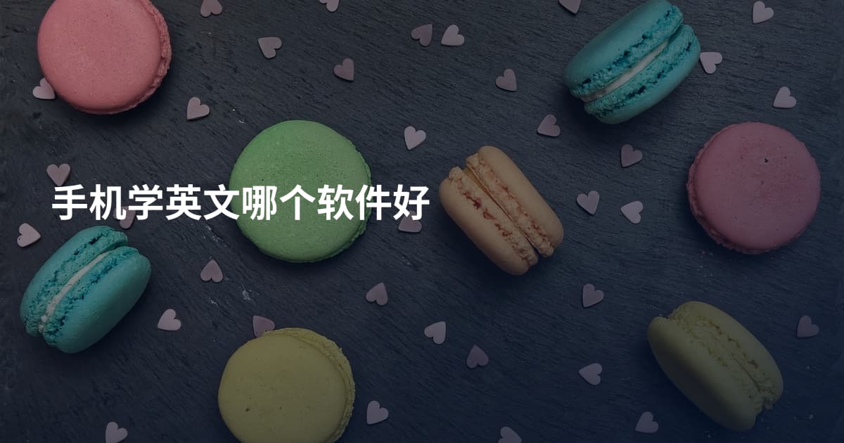 手机学英文哪个软件好