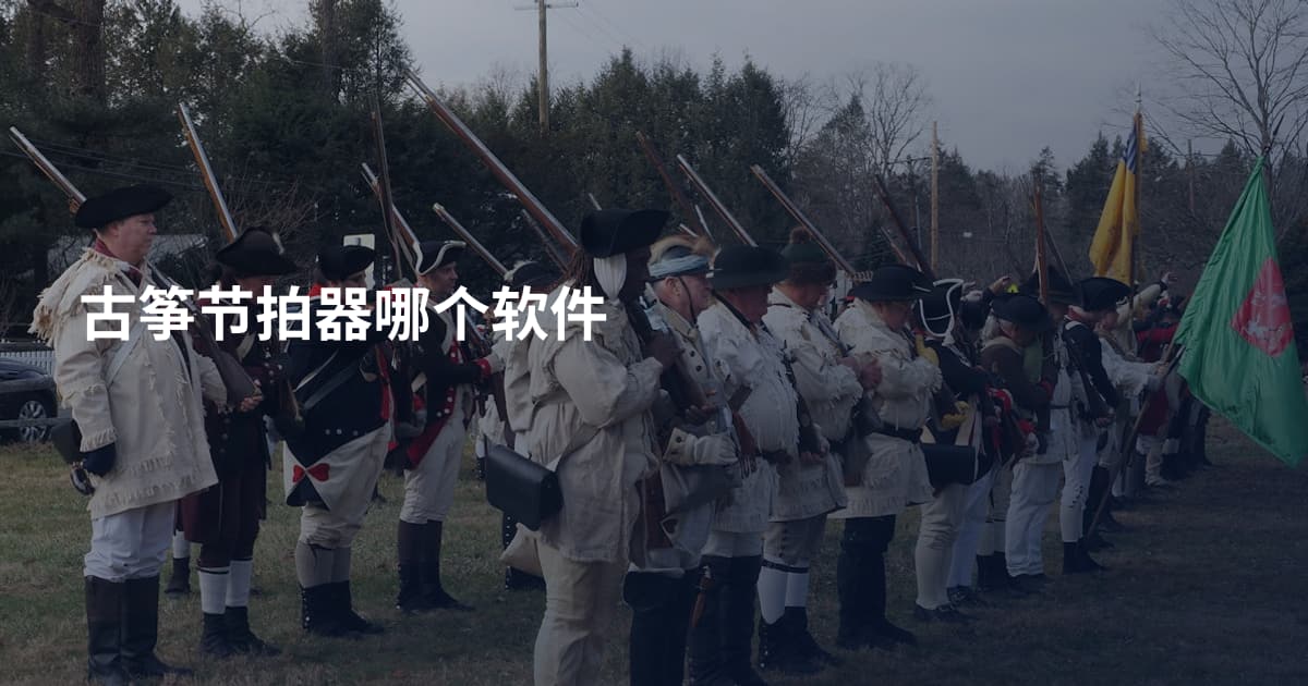 古筝节拍器哪个软件