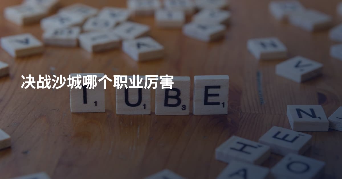 决战沙城哪个职业厉害