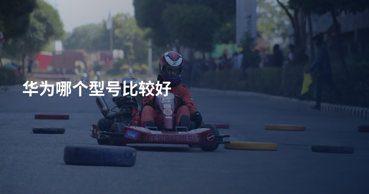 华为哪个型号比较好