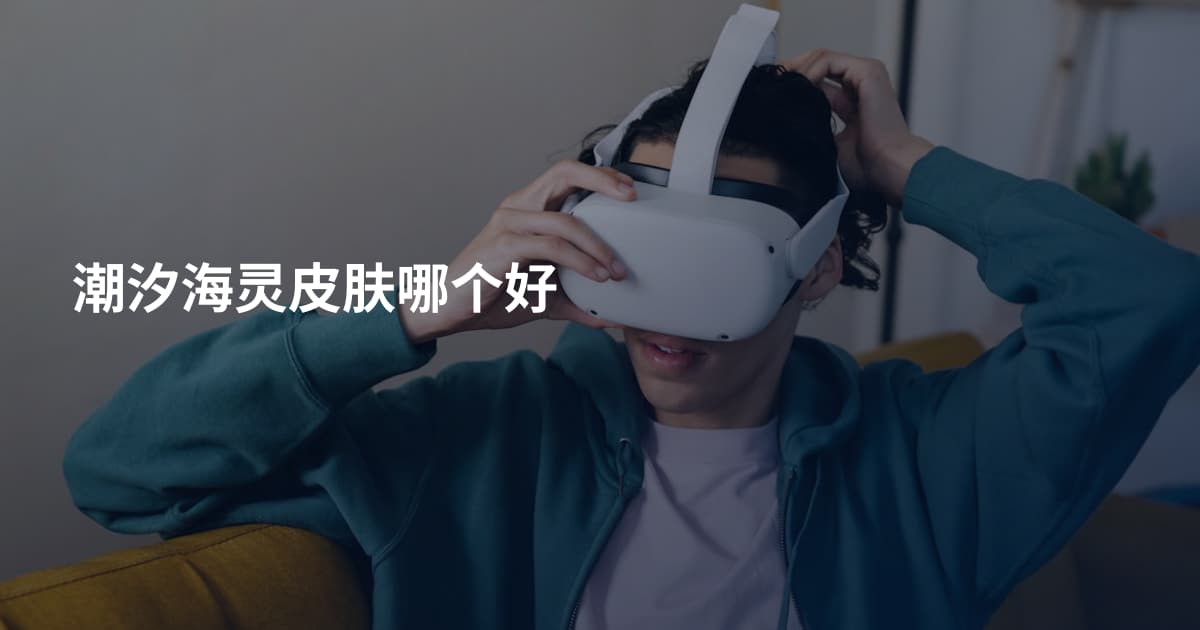 潮汐海灵皮肤哪个好
