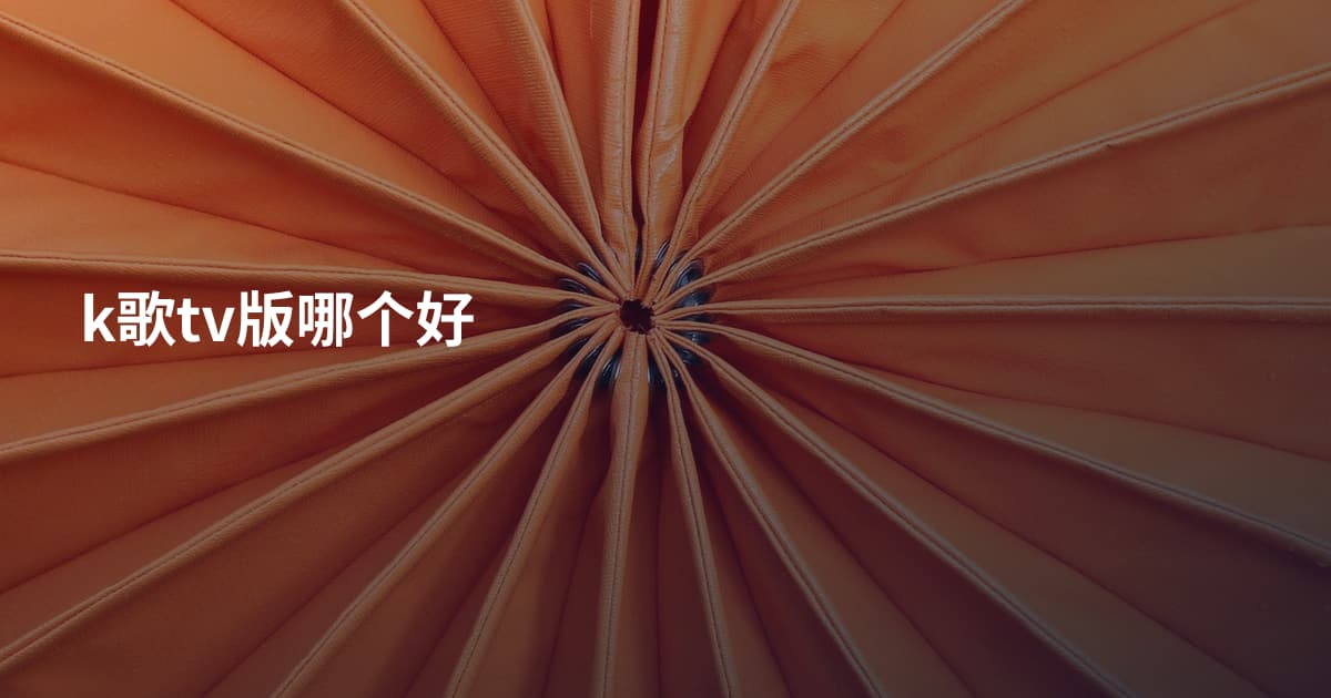 k歌tv版哪个好