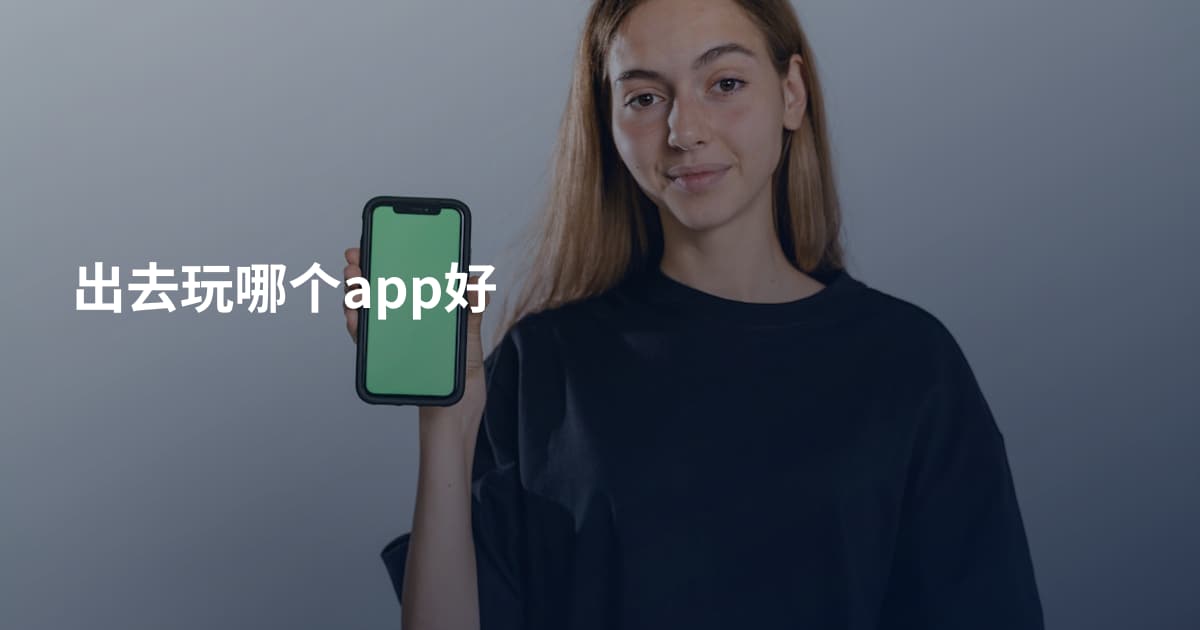 出去玩哪个app好