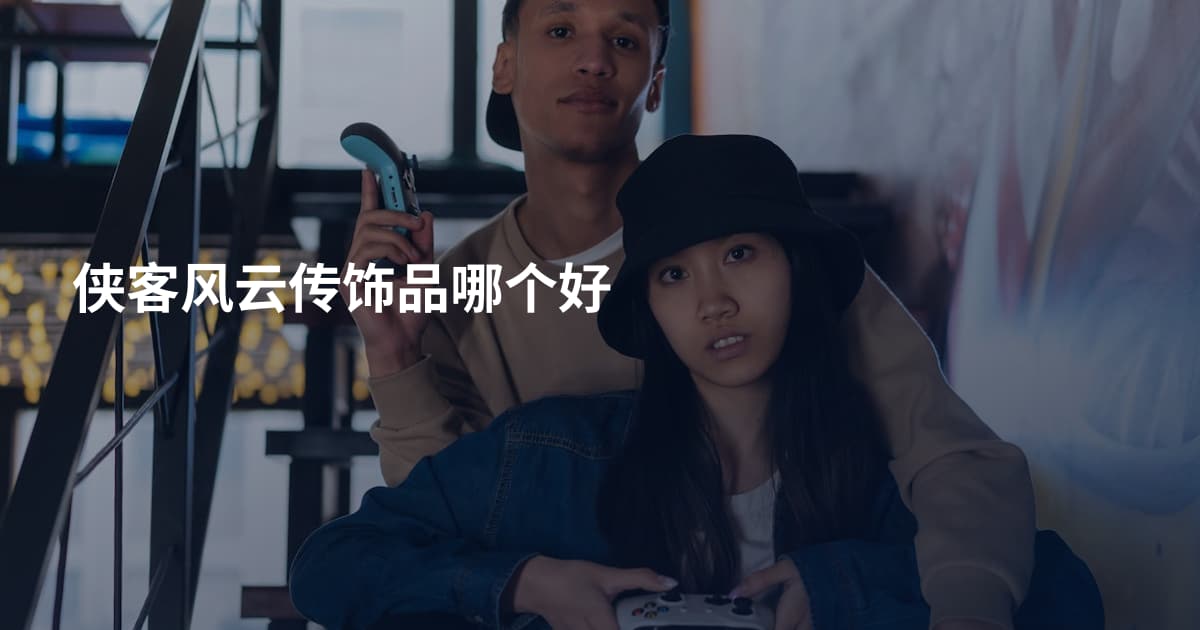 侠客风云传饰品哪个好