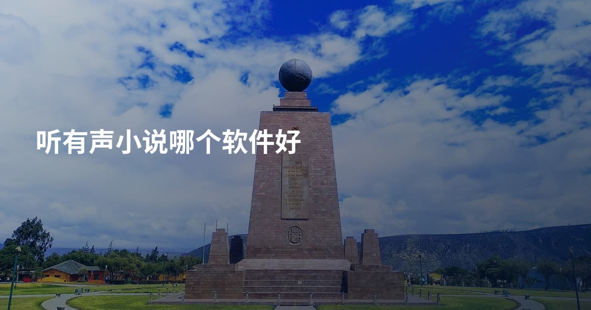 听有声小说哪个软件好