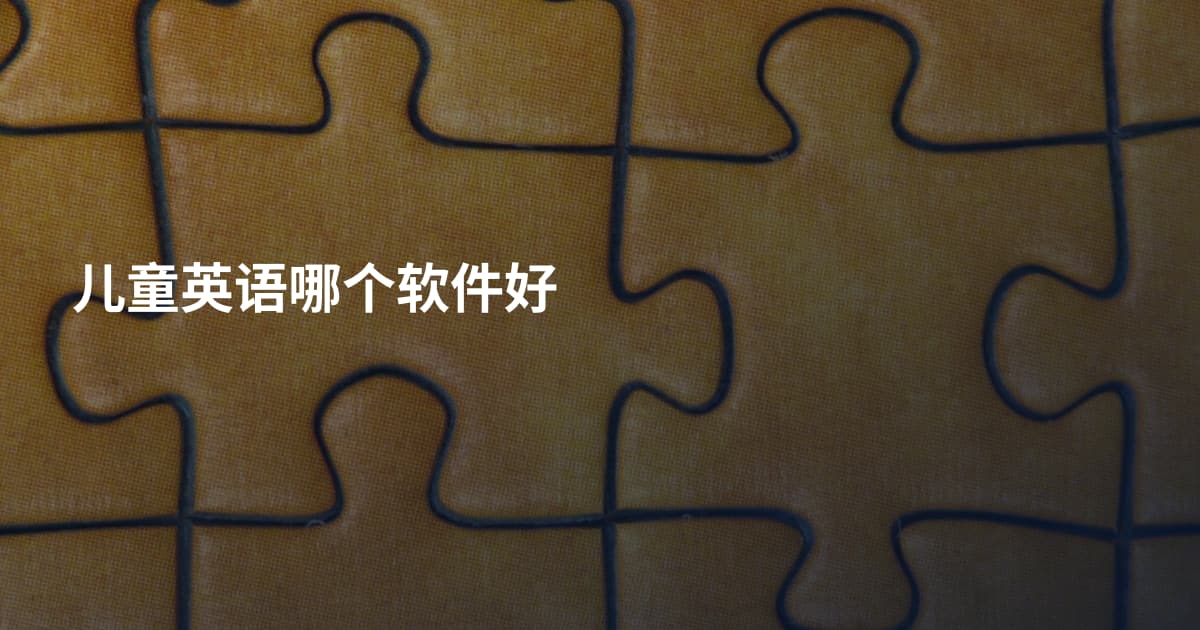 儿童英语哪个软件好