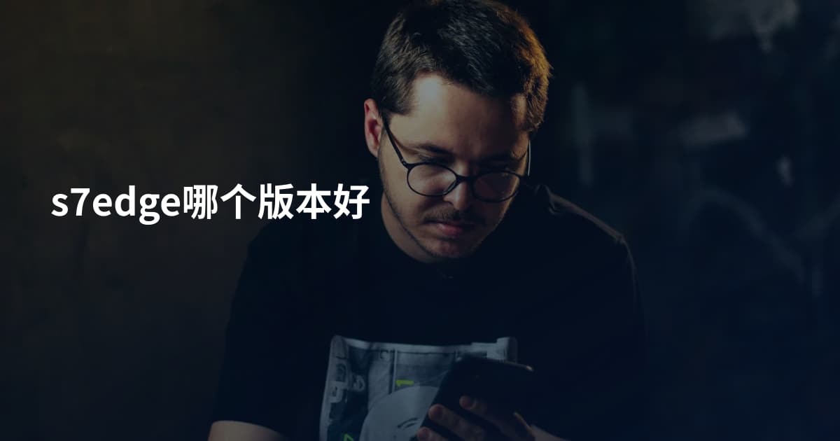 s7edge哪个版本好