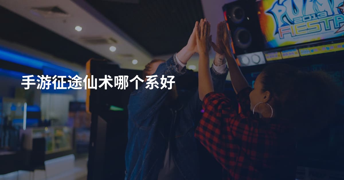 手游征途仙术哪个系好