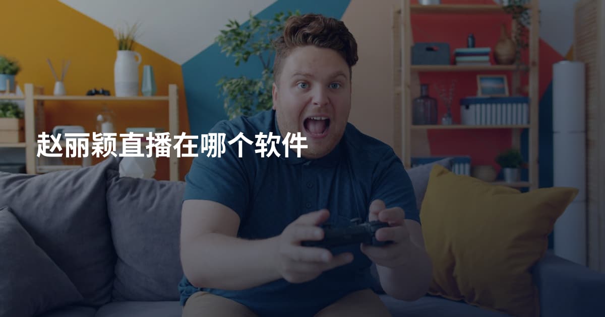 赵丽颖直播在哪个软件