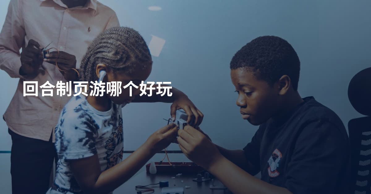 回合制页游哪个好玩