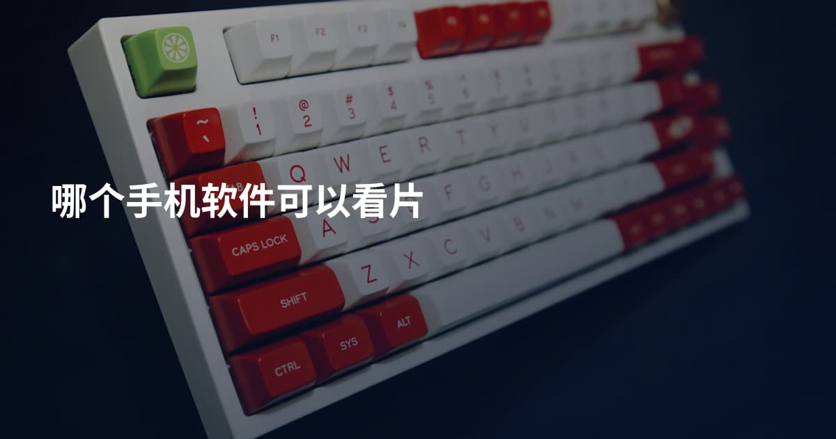 哪个手机软件可以看片